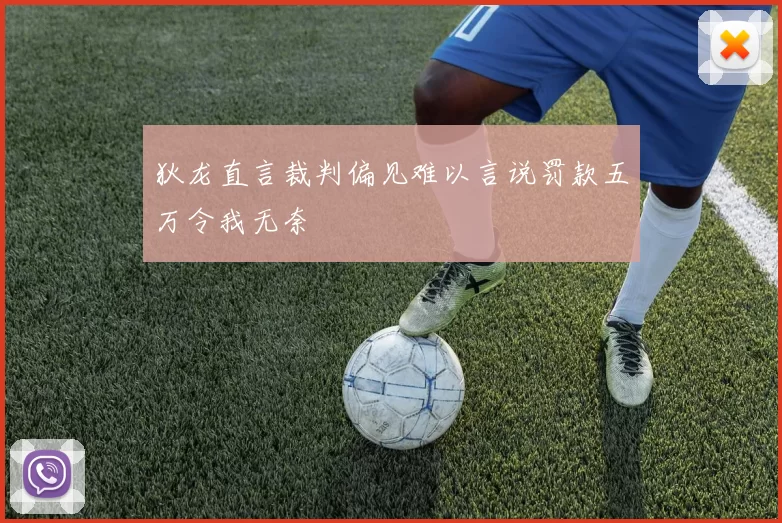 狄龙直言裁判偏见难以言说罚款五万令我无奈