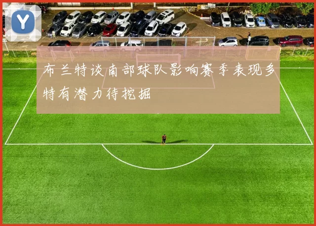 布兰特谈南部球队影响赛季表现多特有潜力待挖掘