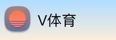 V体育 logo